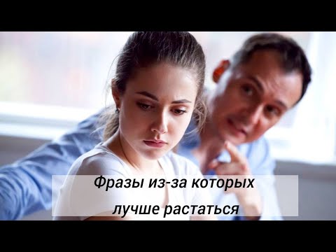 Видео: 7 фраз мужчины, после которых стоит с ним расстаться