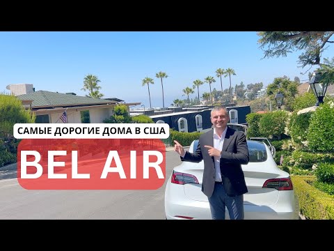 Видео: Тур по Району Bel Air в Лос Анджелесе. Самые Дорогие Дома в США и Особняки Знаменитостей.