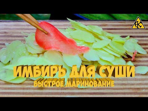 Видео: Как мариновать имбирь для суши