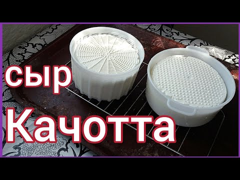 Видео: Как Сделать Сыр Качотта Фреска в домашних условиях без Сыроварни