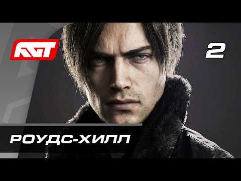 Видео: Прохождение Resident Evil Requiem (Реквием) — Часть 2: Роудс-Хилл
