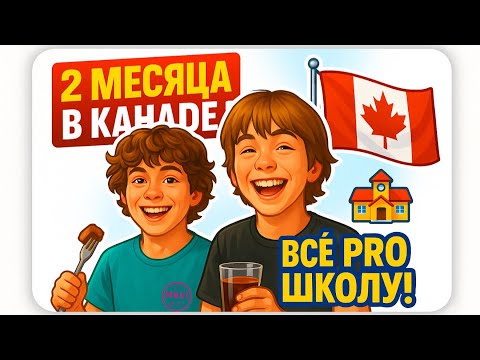 Видео: 2 МЕСЯЦА В Канаде: Все Про Школу и другие вопросы / KiFill