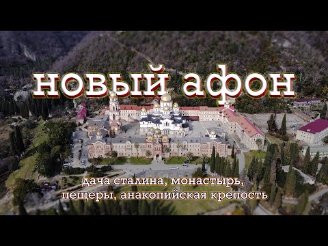 Видео: НОВЫЙ АФОН. АБХАЗИЯ/дача Сталина, монастырь, пещеры, анакопийская крепость