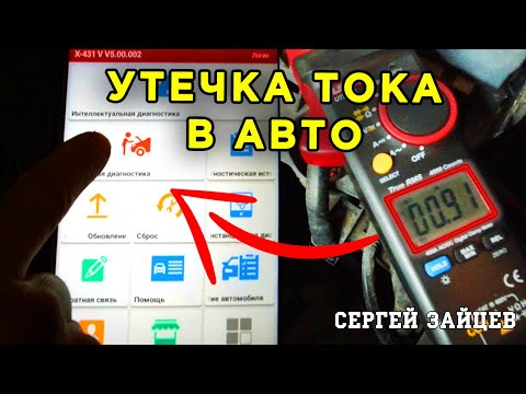 Видео: Поиск Утечки Тока в Автомобиле с Помощью Диагностики Launch