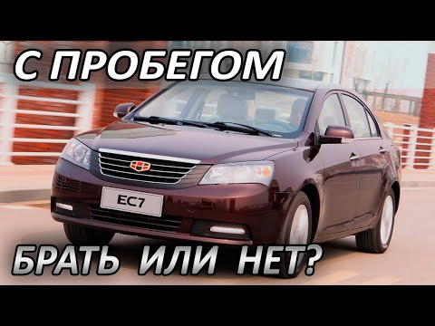 Видео: Geely Emgrand EC7: Плюсы и Минусы