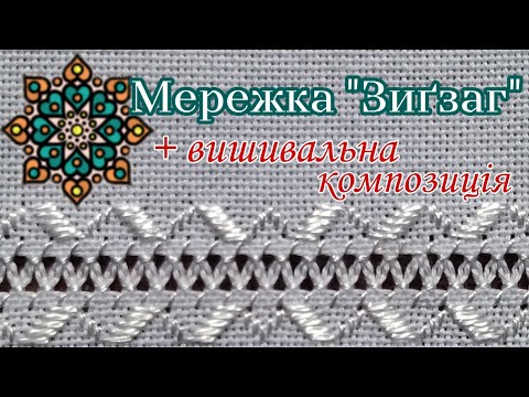 Видео: мережка | Мережка зигзаг | Лічильна гладь | Оздоблення одягу