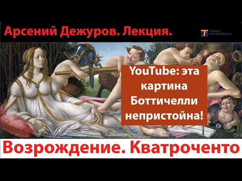 Видео: Возрождение. Кватроченто. Леонардо. Лекция. Арсений Дежуров