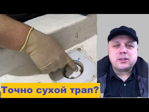 Видео: Трап с сухим затвором для душа и для бани, как устроен, насколько он сухой, стоит ли ставить в бане