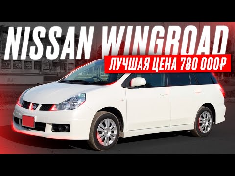 Видео: Nissan Wingroad 2018 Автоподбор. Эксперт на день. Владивосток "Зеленый Угол"