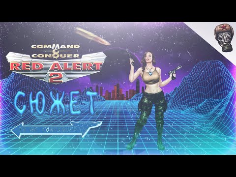 Видео: Сюжет RED ALERT 2 США