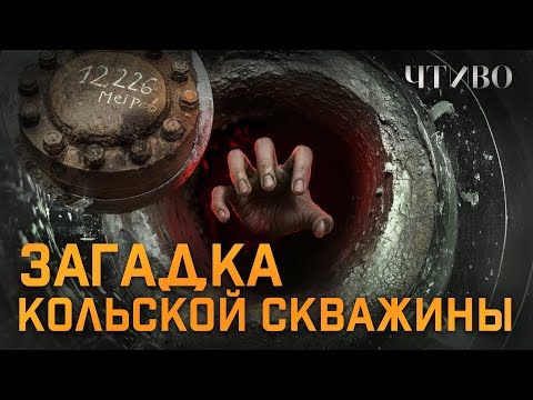 Видео: Кольская сверхглубокая: Что нашли и почему запечатали самую глубокую скважину в мире? @chtivomag
