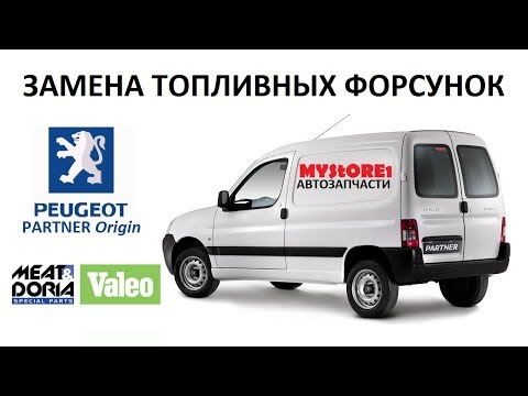 Видео: Peugeot Partner Origin (M59) замена топливных форсунок на бензиновом двигателе 1.4 TU3A (75 л.с)