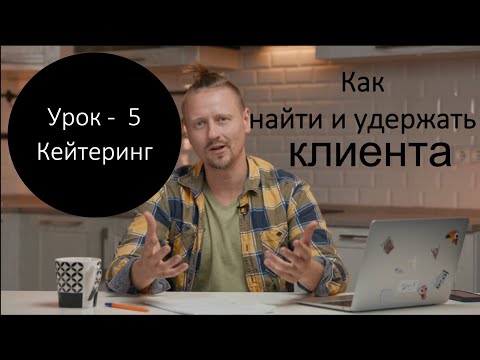 Видео: Урок 5   Как найти и удержать клиентов