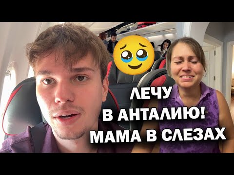 Видео: Мама не сдержала слёз! 😭 Мой неожиданный приезд в Анталию ❤️