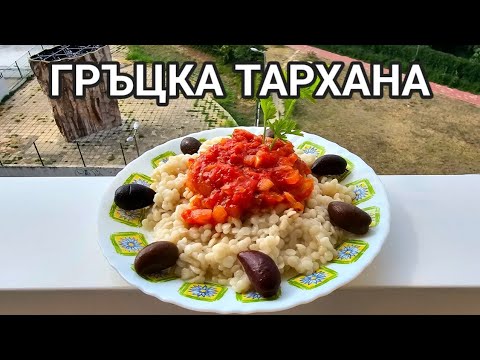 Видео: Тархана по гръцки! Лесна за приготвяне и много вкусна!