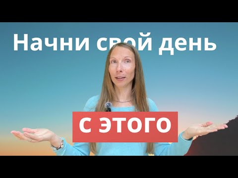 Видео: Как наполниться энергией с утра: простая практика на 5 минут