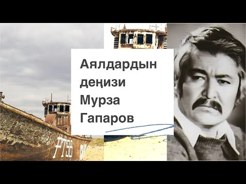 Видео: Мурза Гапаров | Аялдардын деңизи | аңгеме | аудио китеп