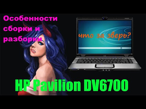 Видео: Собираем ноутбук HP DV6700! Особенности конструкции и советы по разборке.