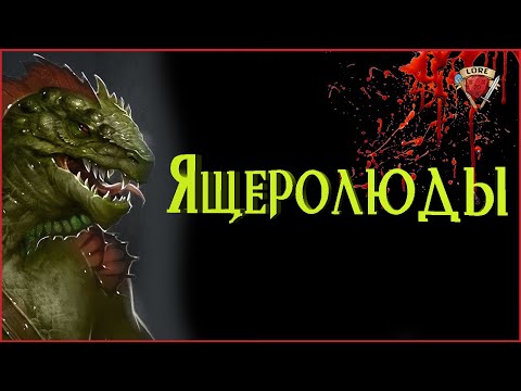 Видео: Ящеролюды - lizardmen | Подземелье и Драконы