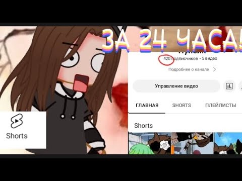 Видео: ~|24 часа популярная в Ютуб шортс|~{•Гача клуб•}