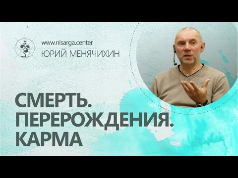 Видео: Смерть. Перерождения. Карма. Юрий Менячихин