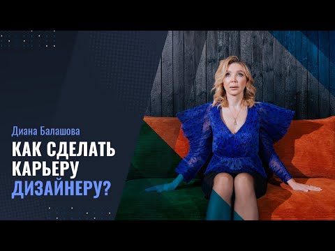 Видео: Как сделать карьеру дизайнеру? Запись бизнес-завтрака с Дианой Балашовой.