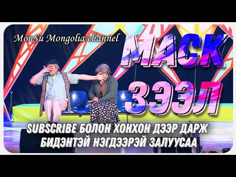 Видео: Маск - Зээл #Хошин шог 2021 #comedy