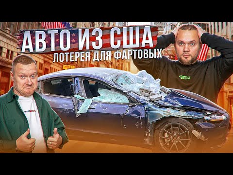 Видео: Биток по «вкусной» цене или нервный срыв. Мифы и реальность про покупку авто из США