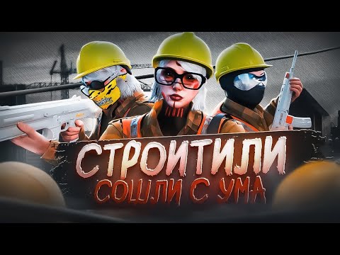 Видео: СТРОИТЕЛИ СОШЛИ С УМА НА GTA 5 RP