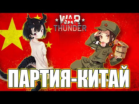 Видео: АНИМЕ КИТАЙ в WAR THUNDER