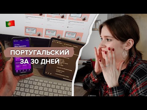 Видео: Как выучить Португальский язык за месяц. Инструкция для начинающих