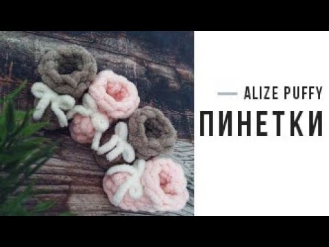 Видео: Пинетки из пряжи Alize Puffy. Мастер - класс.