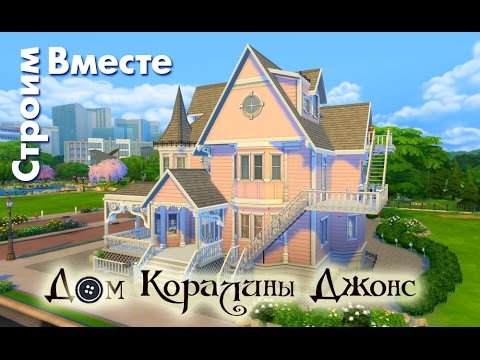 Видео: The Sims 4 дом Коралины Джонс