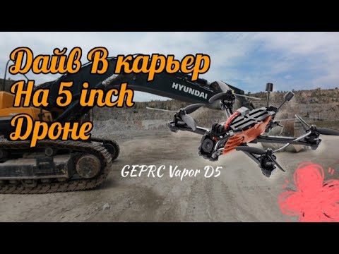 Видео: GEPRC VAPOR D5: 5 ДЮЙМОВ БЕЗ КОМПРОМИССОВ. Обзор fpv дрон VaporD5. Быстрый квадрокоптер.