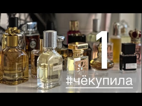 Видео: 👍 ПОКУПКИ МАЯ (часть 1) АРОМАТЫ, КОТОРЫЕ ПОРАДОВАЛИ #парфюмернаяколлекция #чёкупила  #распаковка