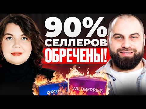 Видео: 90% селлеров останутся БЕЗ ПРИБЫЛИ в 2026! Как ВЫЖИТЬ бизнесу в кризис?