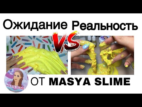 Видео: ЧЕСТНЫЙ ОБЗОР СЛАЙМОВ ОТ MASYA SLIME| ожидание vs реальность