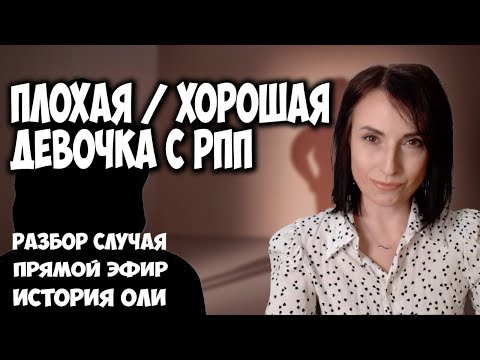 Видео: Плохая хорошая девочка с РПП. ПРЯМОЙ ЭФИР. Разбор случая. История Оли