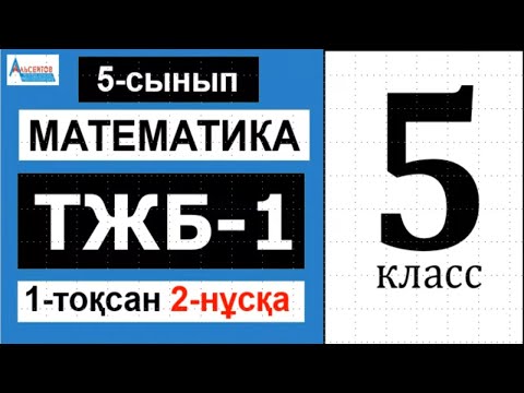 Видео: Математика 5-сынып 1-ТЖБ 1-тоқсан 2-нұсқа | Альсейтов Амангельды Гумарович