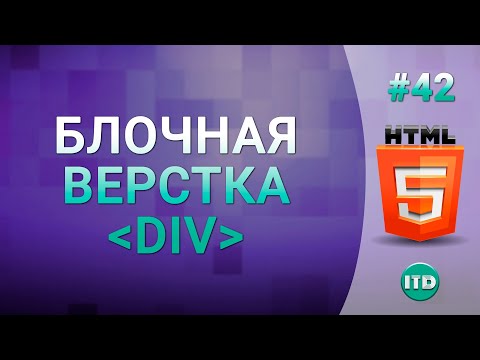 Видео: #42 Верстка сайта DIV блоками, Блочная верстка слоями тег DIV на HTML