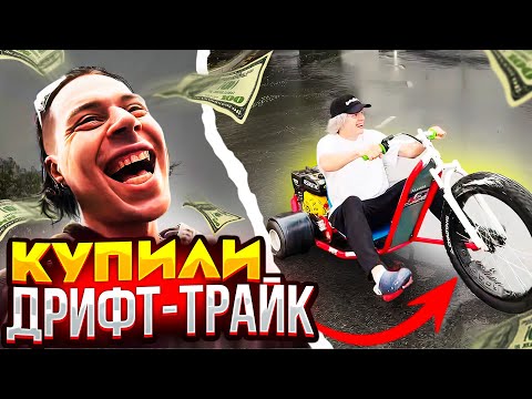 Видео: ХАЗЯЕВА КУПИЛИ ДРИФТОВЫЙ АППАРАТ | ПАРАДЕЕВИЧ СЛОМАЛ ДРИФТ ТРАЙК