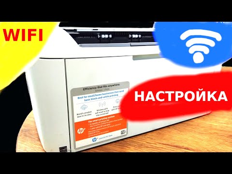Видео: Настройка WiFi HP LaserJet M110we M110w M111w M111cw без usb кабеля и дисков