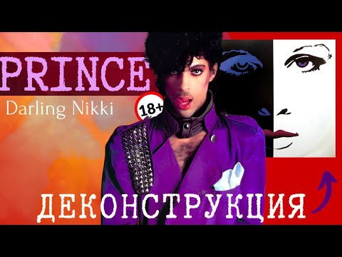 Видео: Prince: анализ шедевра «Darling Nikki»