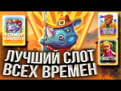 Видео: НАШЕЛ САМЫЙ ВЫДАЮЩИЙ И ЗАНОСНОЙ СЛОТ ВСЕХ ВРЕМЕН! #заносынедели