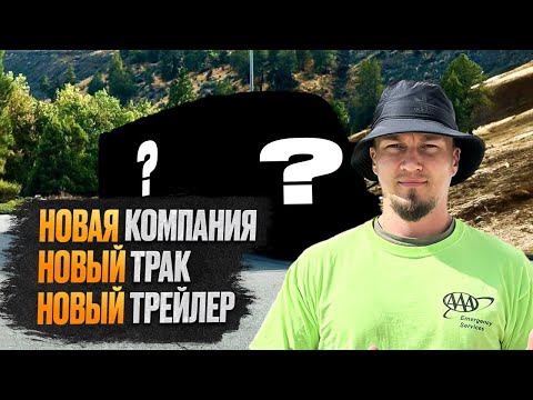 Видео: НОВАЯ РАБОТА/НОВЫЙ ТРАК/НОВЫЙ ТРЕЙЛЕР/СОБЕСЕДОВАНИЕ/УСТРОЙСТВО/ПЕРЕЛЕТ/КАКИЕ УСЛОВИЯ