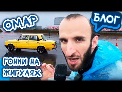 Видео: Гонки на ЖИГУЛЯХ // Омар в большом городе