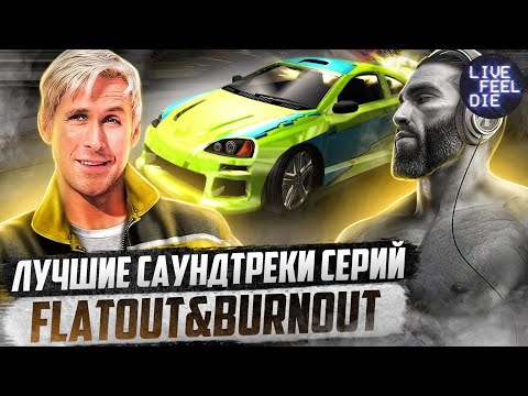 Видео: ЛУЧШИЕ САУНДТРЕКИ FLATOUT И BURNOUT | НАПАЛМ #2