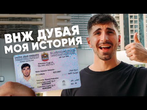 Видео: Как я получил Emirates ID ВНЖ Дубая. Подробные шаги.
