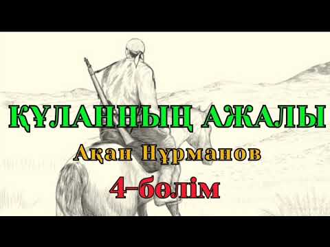 Видео: ҚҰЛАННЫҢ АЖАЛЫ 4-бөлім (Роман) авторы Ақан Нұрманов #аудиокітап #аудиоәңгіме #жаңаәңгіме
