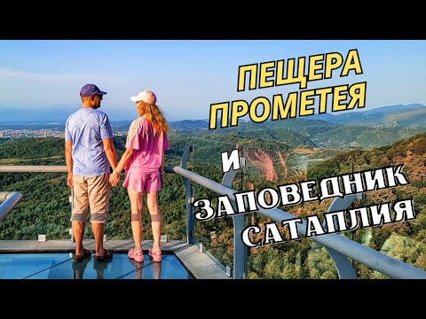 Видео: Пещера Прометея | Динозавры и завораживающий вид на Кутаиси со смотровой площадки | Часть III